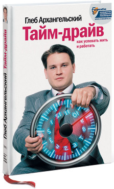 Тайм-драйв: Как успевать жить и работать