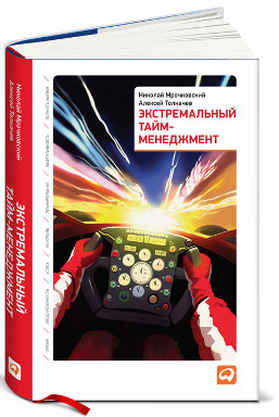 Экстремальный тайм-менеджмент